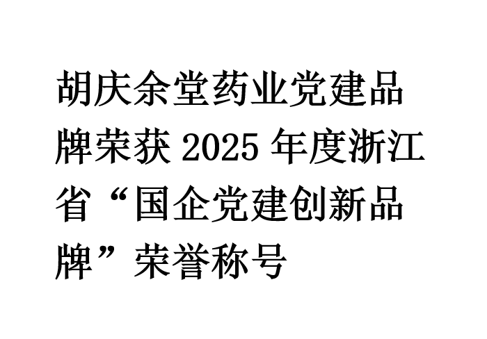 金年会药业党建品牌荣获2025年度浙江省“国企党建创新品牌”荣誉称号